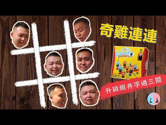 【兒童桌遊〠懷舊二人Game】升級版井字過三關 - 奇雞連連
