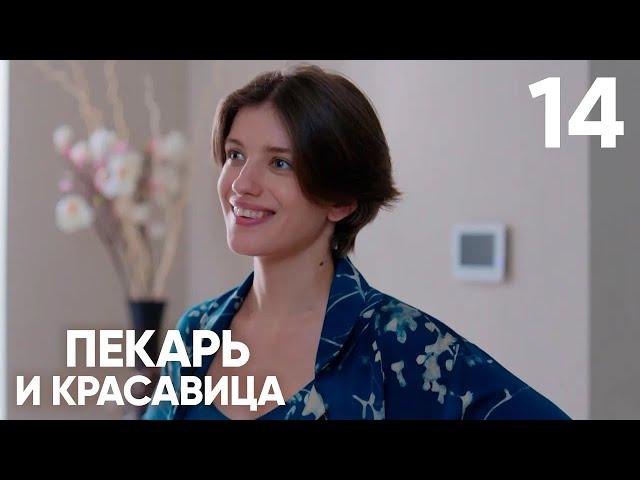 Пекарь и красавица | Сезон 1 | Серия 14