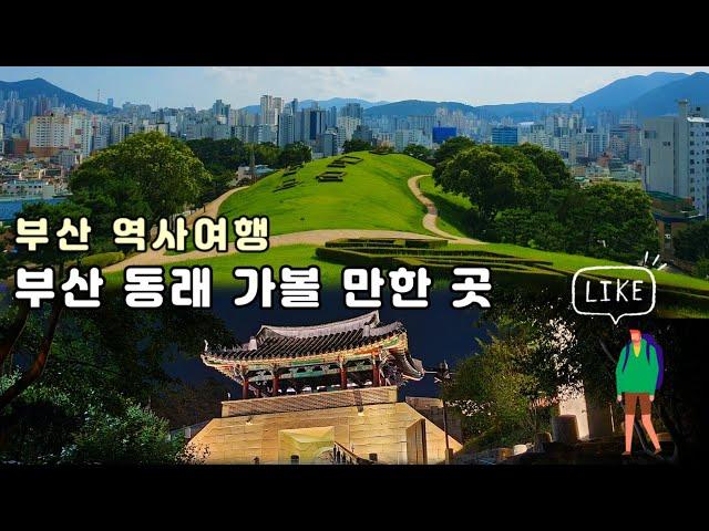 Busan Guide/부산 동래 역사여행 가이드 1편/ 복천동 고분군-동래사적공원-동래향교-충렬사-동장대