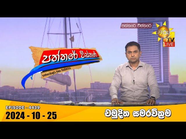 Hiru TV Paththare Visthare - හිරු ටීවී පත්තරේ විස්තරේ LIVE | 2024-10-25 | Hiru News