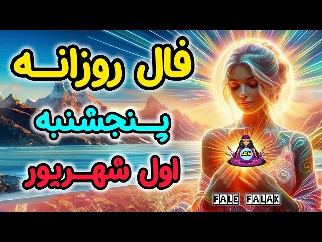 دوست داری بدونی فردا چه خبره؟ پنجشنبه اول شهریور ماه ( 22 AUG)