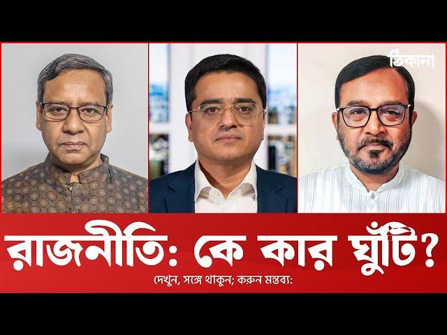 দেশে সংস্কারপন্থি সরকার, দলগুলোয় কারা?