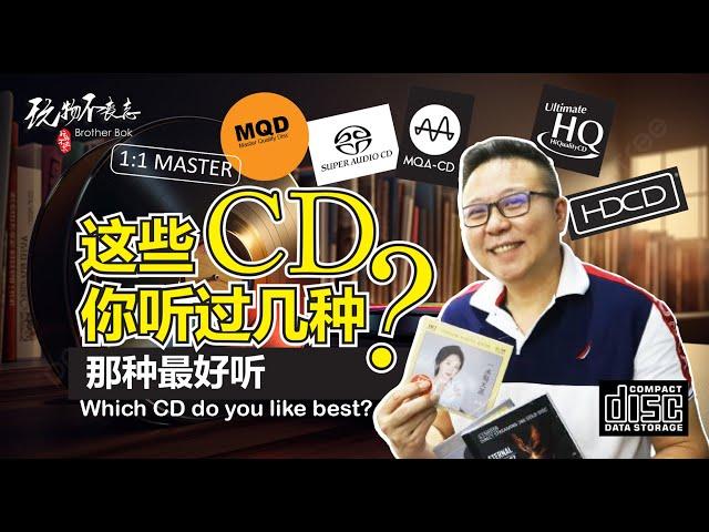 【EngSub]市场上的CD种类很多，比如HQCD,HDCD,MQA CD,SACD MQD,1:1CD 等，该怎么选？今天让BOK哥逐一和你分享！