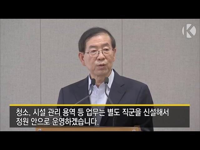 [영상] “서울시 무기계약직 2,442명 이제 신분이 같아집니다”