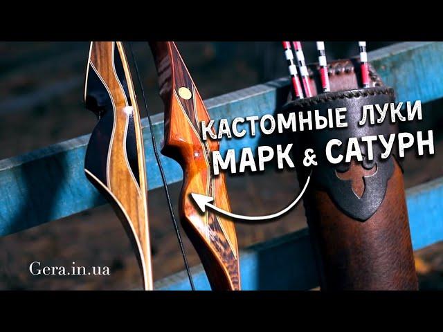 Кастомный луки ручной работы от компаний Gera | Hunting Bow