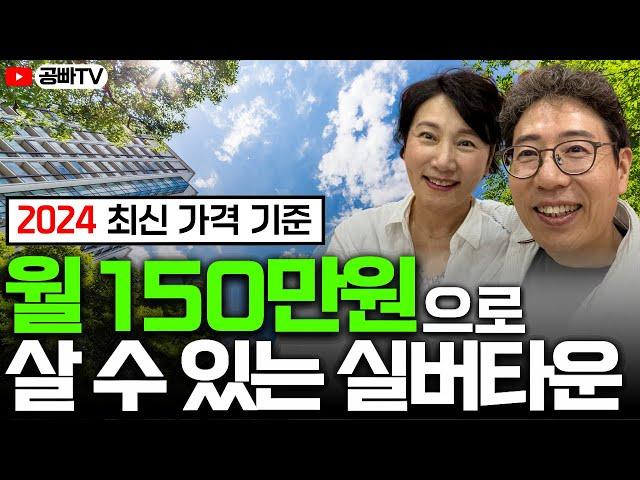 (2024 최신 가격) 월 150만원 생활비 실버타운 총정리 