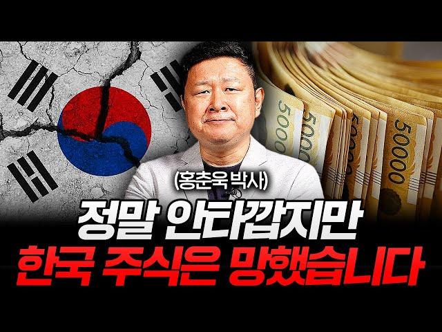 한국 주식 시장이 평생 답 없는 이유 (홍춘욱 박사 1부)