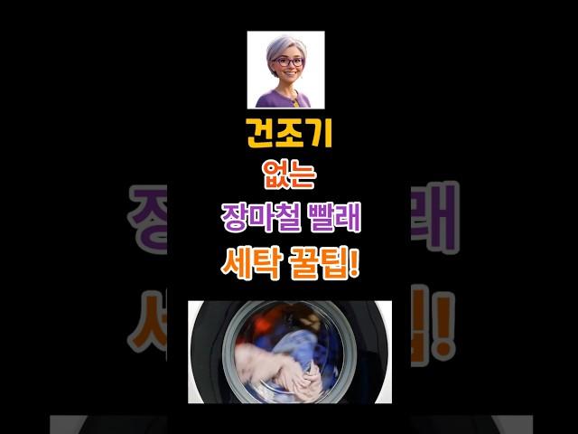 장마철 건조기 없는 세탁꿀팁! #세탁꿀팁 #생활꿀팁