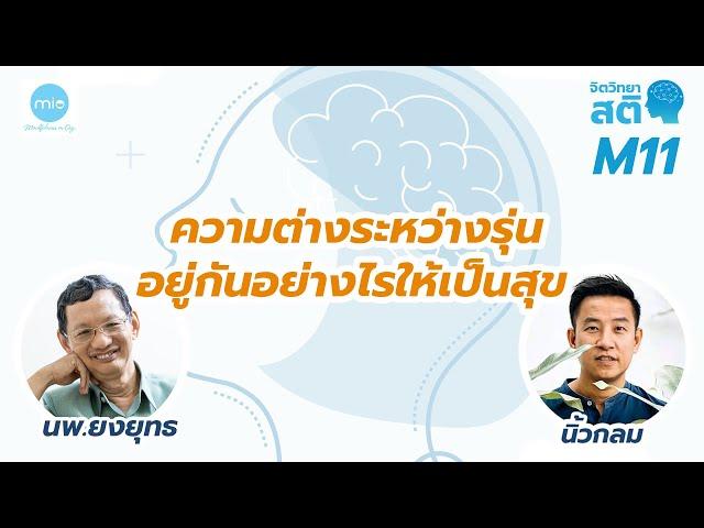 ความต่างระหว่างรุ่น อยู่กันอย่างไรให้เป็นสุข / จิตวิทยาสติ M11 / นพ.ยงยุทธ x นิ้วกลม