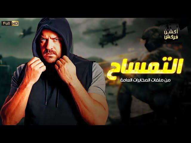 حصرياَ فيلم من ملفات المخابرات العامة | التمساح | بطولة النجم عمرو يوسف 
