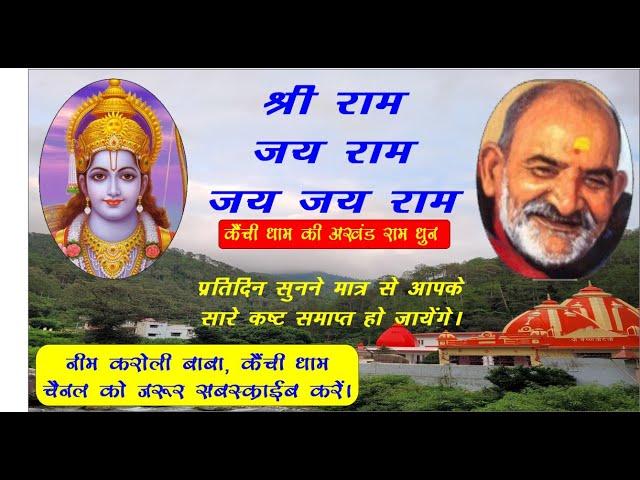 Akhand Ram Dhun || Neem Karoli Baba ||  कैंची धाम की अखंड राम धुन - श्री राम जय राम जय जय राम ||