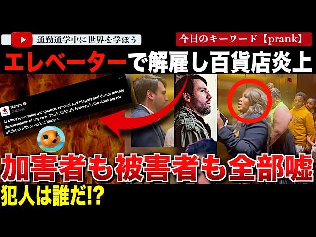 誰かが嘘を吐いてる!?高級デパートのエレベーター内で遅刻したとして上司が部下を解雇！？一部始終を映した動画が拡散され炎上！しかしすべてが捏造だったとして調べられた結果・・果たして何が起きていたのか？