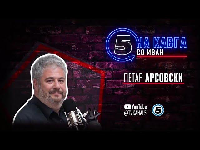 “На кавга со Иван“ - Петар Арсовски - 30.09.2024