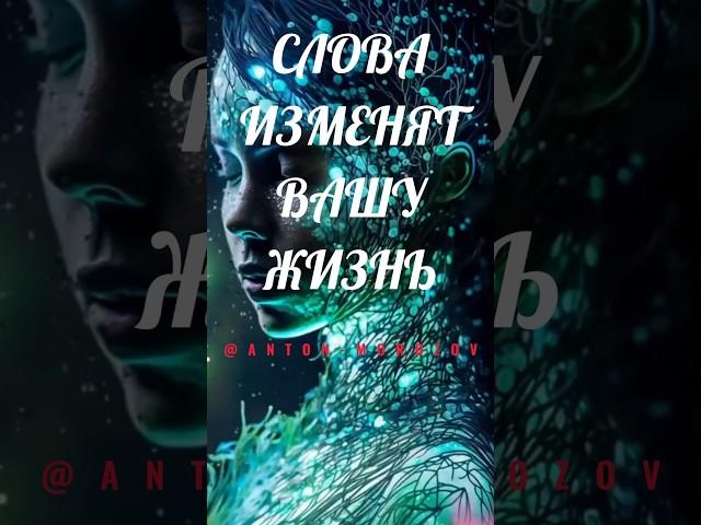 СЛОВА изменят ВАШУ жизнь #богатство #аффирмации #молитва #медитация