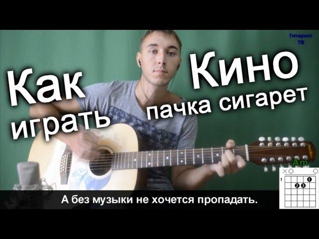 Кино (Виктор Цой) - Пачка сигарет (Видео урок) как играть на гитаре