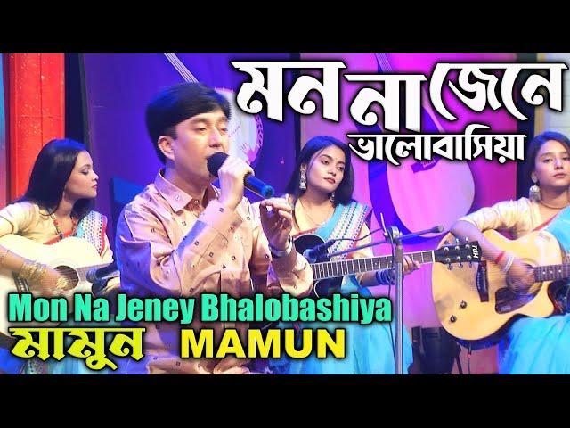 Mamun. Mon Na Jeney Bhalobashiya (Music Video) মন না জেনে ভালবাসিয়া - মামুন