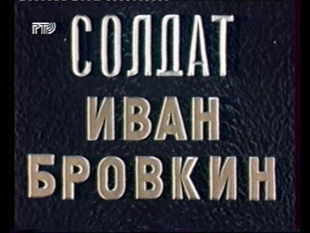 Солдат Иван Бровкин (1955)(РТР)[Скан][VHS]