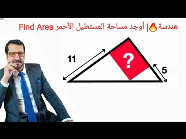 هندسة المانيا | أوجد مساحة المستطيل الأحمر | Find the area of ​​the red rectangle