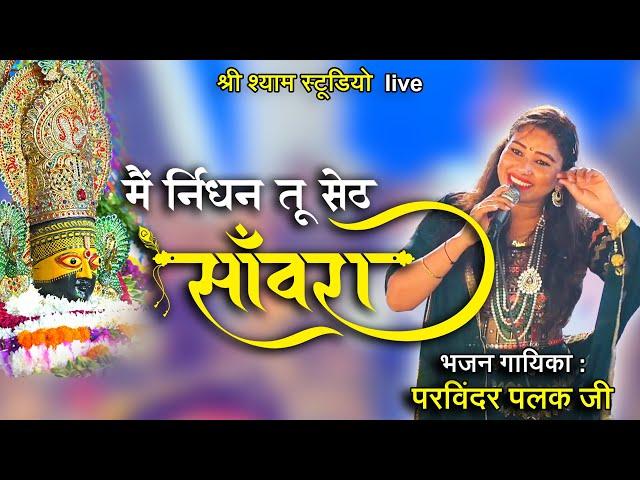 मैं निर्धन तू सेठ साँवरा || बता कद ताला खोलेगा || 4K  || Parvinder Palak ji - Shikhoabad 2022