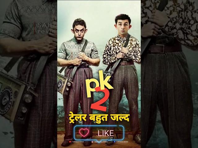 pk2 | Amir khan upcoming movie pk2 is ready | #shorts #shortvideo