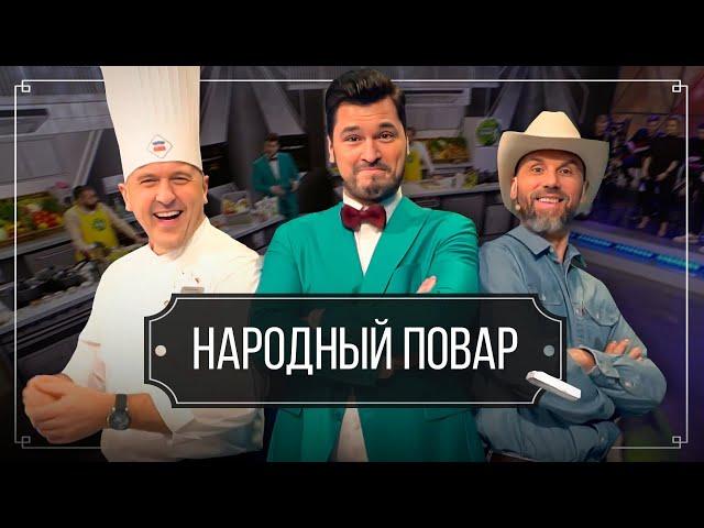 "Народный повар". Простые рецепты на любой вкус // Кулинарное шоу на ОНТ. Новый сезон / 22.12.2024