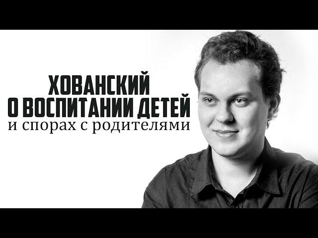 ХОВАНСКИЙ О ВОСПИТАНИИ ДЕТЕЙ