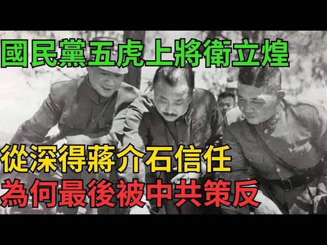 國民黨五虎上將衛立煌，從深得蔣介石信任，為何最後被中共策反【近代風雲】#近代史 #歷史 #歷史人物#舊時風雲#爆歷史#臺灣#歷史人#奇聞