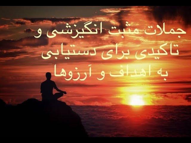 جملات مثبت تاکیدی برای دستیابی به اهداف و آرزوها