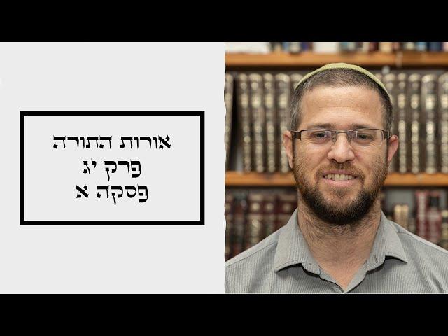 אורות התורה היומי | פרק יג פסקה א | הרב אלישע לפיד