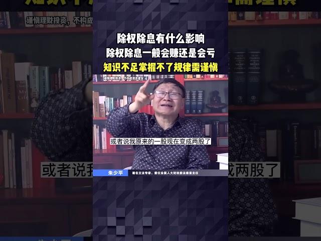 除权除息有什么影响？除权除息一般会赚还是会亏，知识不足掌握不了规律需谨慎投资。