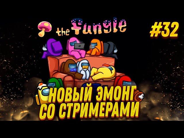 СГОРЕЛ - УДАЛИЛ ИГРУ! Among Us со Стримерами #31