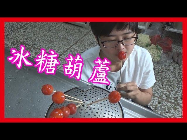 如何做簡單的【冰糖葫蘆】做法│6Yo食堂#4│6YingWei 料理