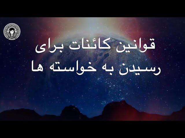 قوانین کائنات برای رسیدن به خواسته ها