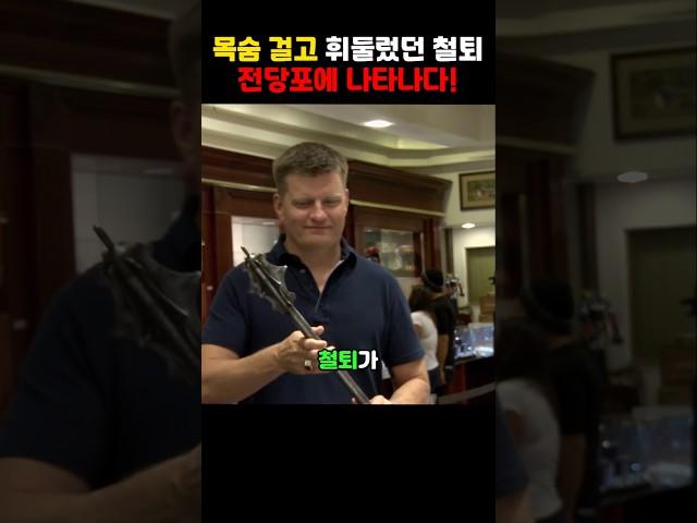 목숨 걸고 휘둘렀던 철퇴, 전당포에 나타나다!