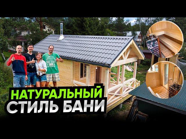 БАНЯ 7х3 5м по ДЕРЕВЕНСКИ, НАТУРАЛЬНЫЙ стиль в СОВРЕМЕННОМ.