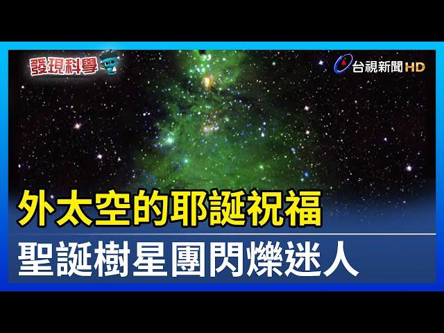 外太空的耶誕祝福 聖誕樹星團閃爍迷人【發現科學】