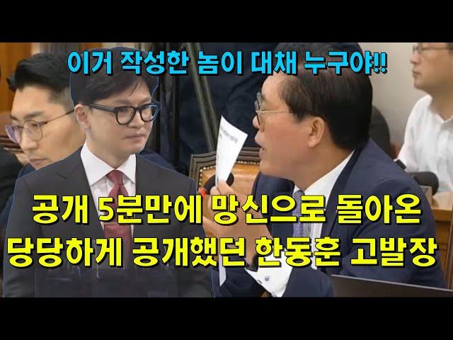 공개 5분만에 망신으로 돌아온, 당당하게 공개했던 한동훈의 고발장