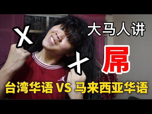 台湾华语 VS 马来西亚华语