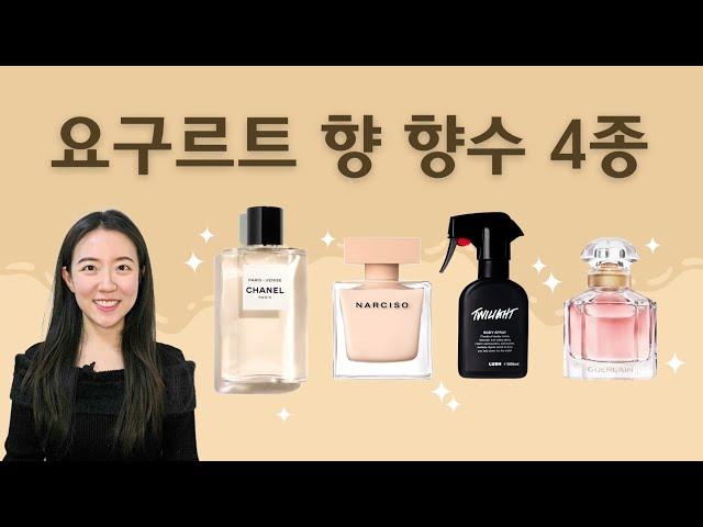 요구르트향 향수 4종