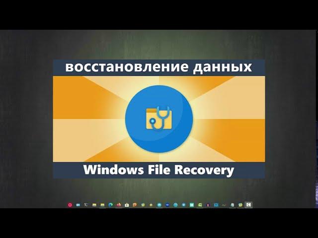 Windows File Recovery — бесплатная программа Microsoft для восстановления данных