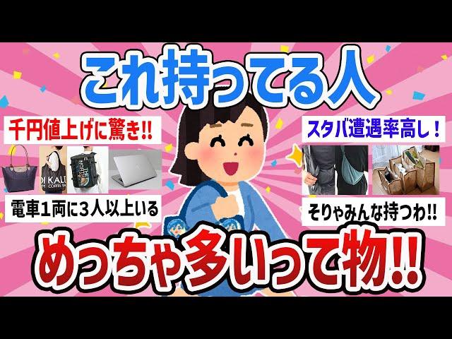 【有益・写真付き 】みんな同じ安心感‼最近これ持ってる人めちゃくちゃ多いって物教えて【ガールズちゃんねるまとめ】