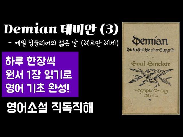 [Demian 데미안 3] 영어 원서 직독직해 | 노벨 문학상 수상 독일 문학의 거장 헤르만 헤세가 그린 선과 악의 세계 속 자아 성장을 위한 영혼의 서사시!