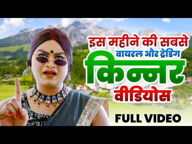 इस महीने की सबसे वायरल और ट्रेंडिंग किन्नर वीडियोस | Chingari Kinner Top Videos