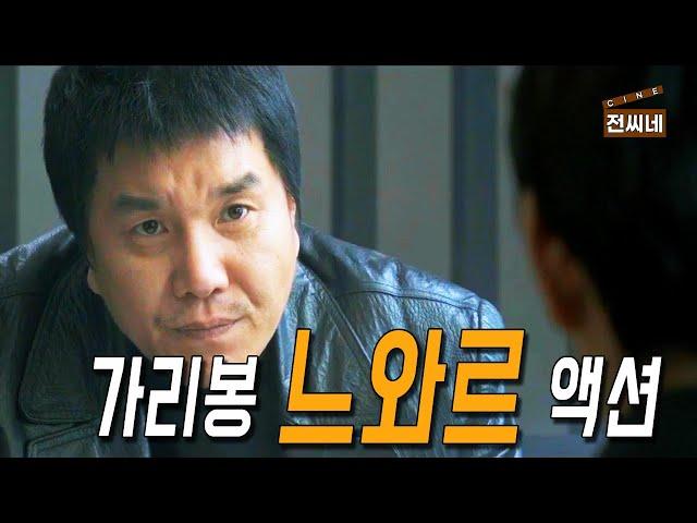  전창걸, 조폭보스 열연 [전씨네장편/결말포함]