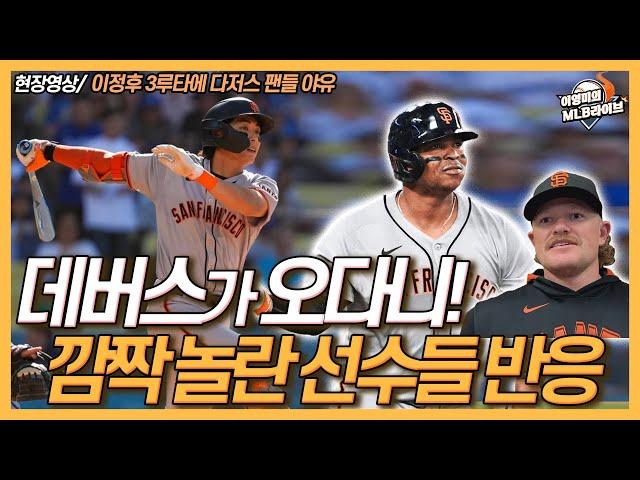 이정후 3루타에 다저스 팬들 야유!│“라파엘 데버스가 오다니!” 자이언츠 선수들 충격!│긴박했던 블록버스터급 트레이드 상황│오타니 내일 SD전 선발 등판│이영미의 MLB 라이브