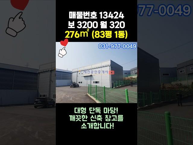 일산 창고 임대 - 대형 단독 마당, 깨끗한 신축 창고, 2차선 도로변 위치, 40피트 츄레라 가능한 곳!