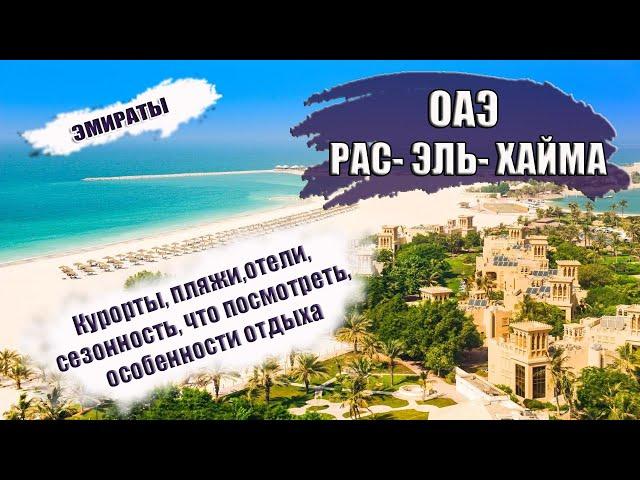 ОАЭ| ЭМИРАТ РАС- ЭЛЬ- ХАЙМА.  Районы, отели,  транспорт, сезон, что посмотреть, лучшие пляжи