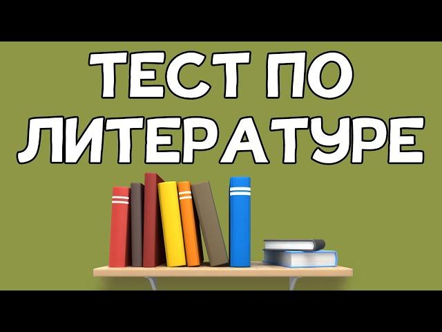 Тест по ЛИТЕРАТУРЕ. Писатели и произведения