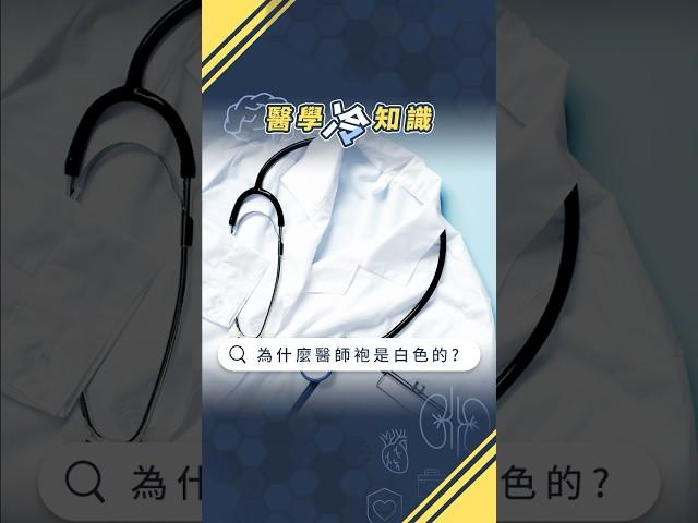 醫師袍為什麼是白色的？【醫學冷知識｜林志豪醫師】