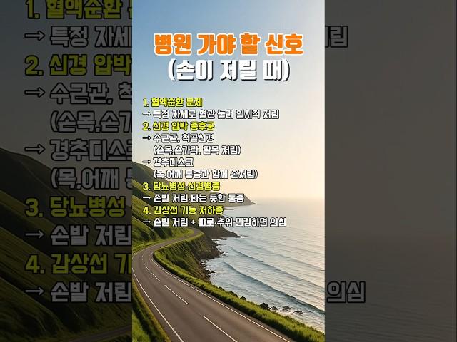 병원 가야 할 신호(손이 저릴 때) #건강관리 #건강상식 #건강정보
